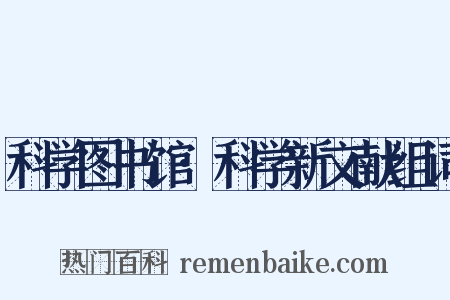 科学图书馆·科学新文献组词是什么意思的图片